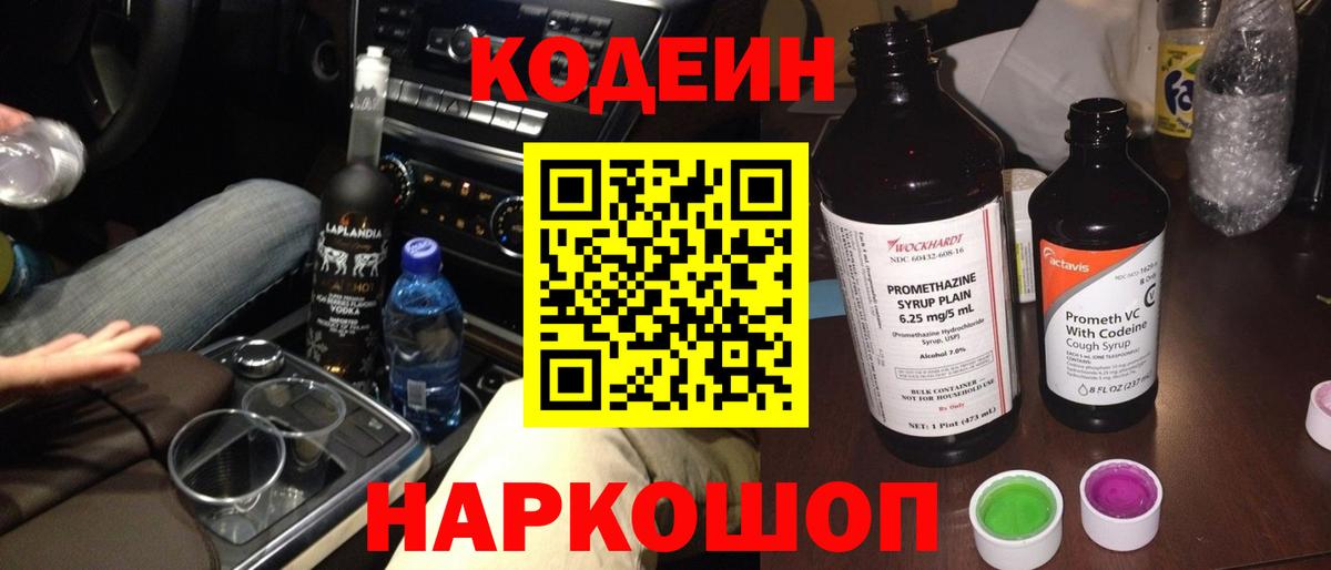 Сыктывкар  Кодеиновый сироп Lean Purple Drank  Кодеин Purple Drank  Вход с VPN 